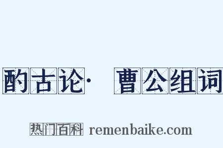 酌古论·曹公组词是什么意思的图片